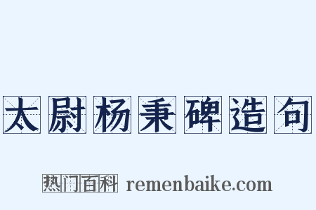 太尉杨秉碑造句是什么意思的图片